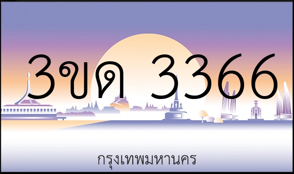 3ขด 3366